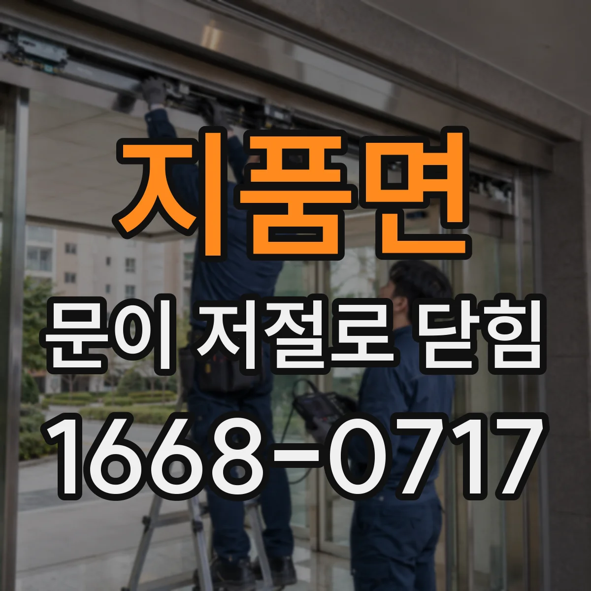 지품면 문이 저절로 닫힘