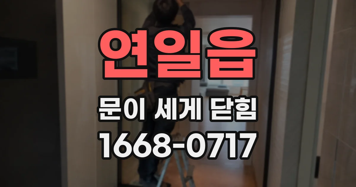 연일읍 문이 세게 닫힘