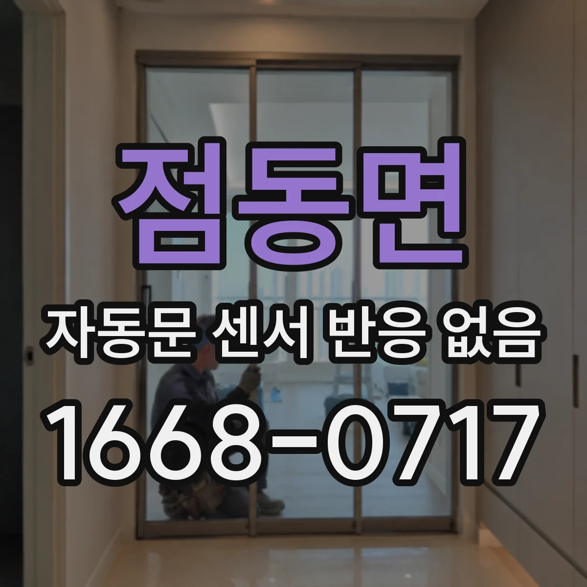 점동면 자동문 센서 반응 없음