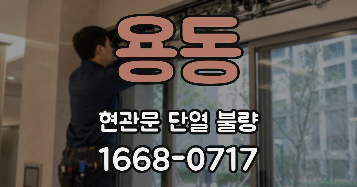 용동 현관문 단열 불량