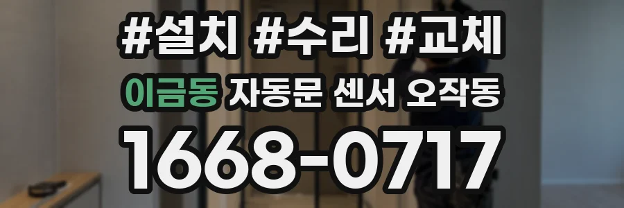 이금동 자동문 센서 오작동