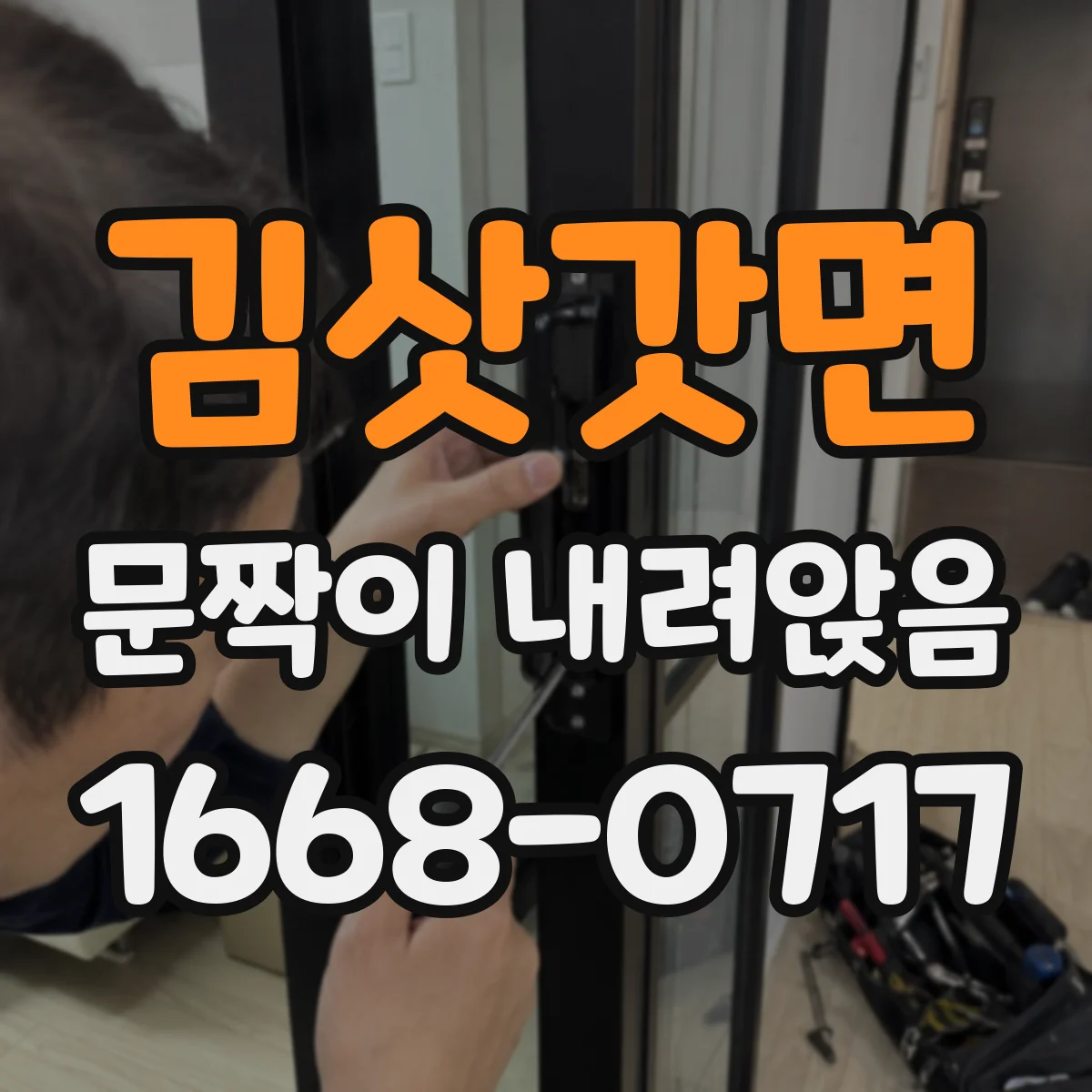 김삿갓면 문짝이 내려앉음