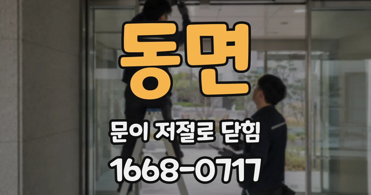 동면 문이 저절로 닫힘