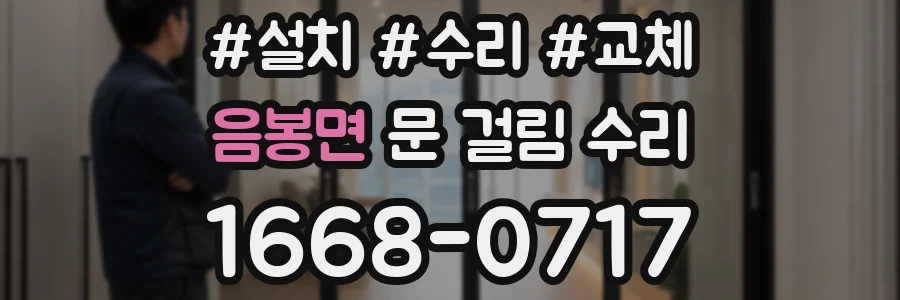 음봉면 문 걸림 수리