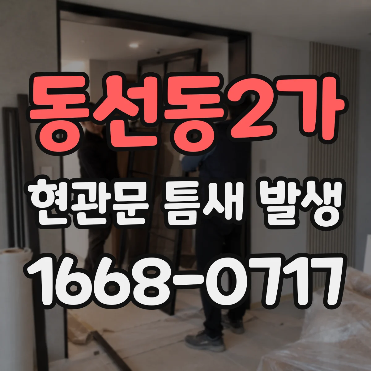 동선동2가 현관문 틈새 발생