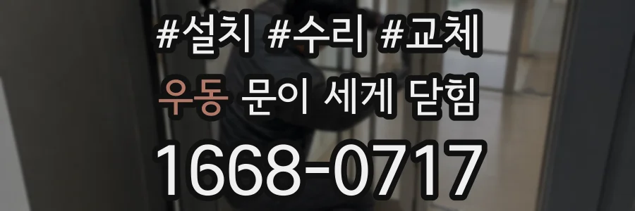 우동 문이 세게 닫힘