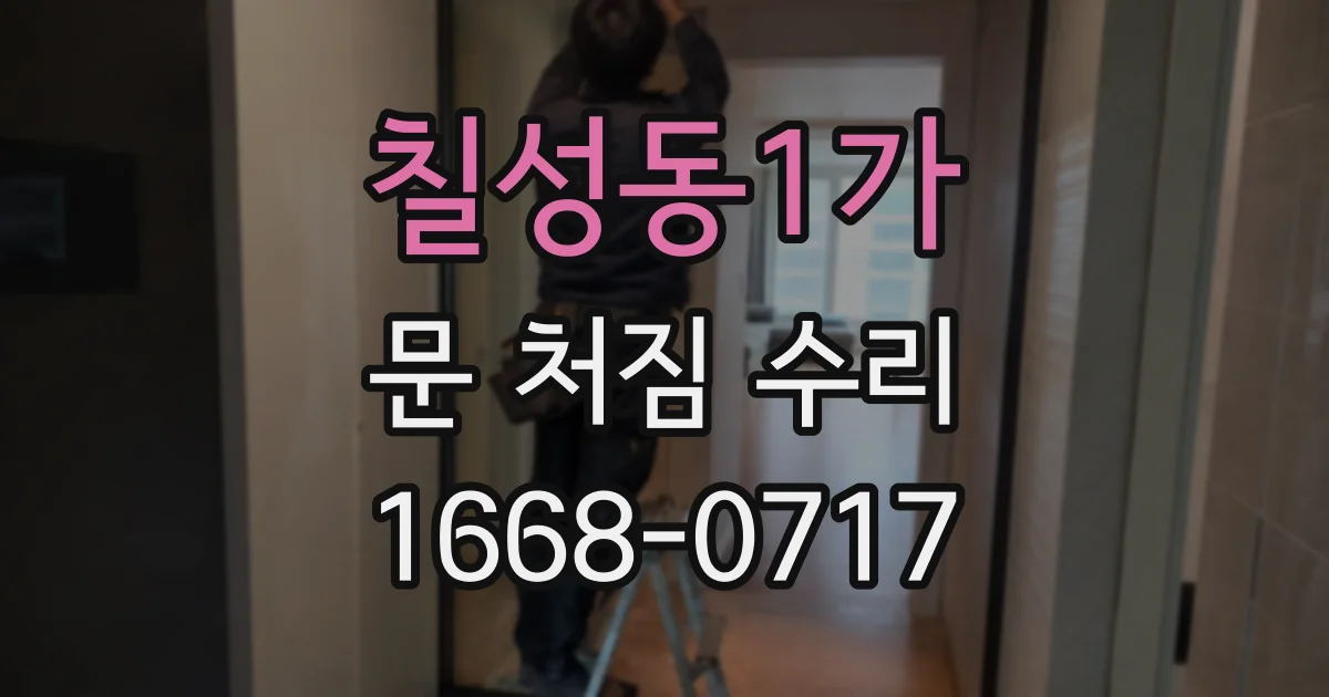 칠성동1가 문 처짐 수리