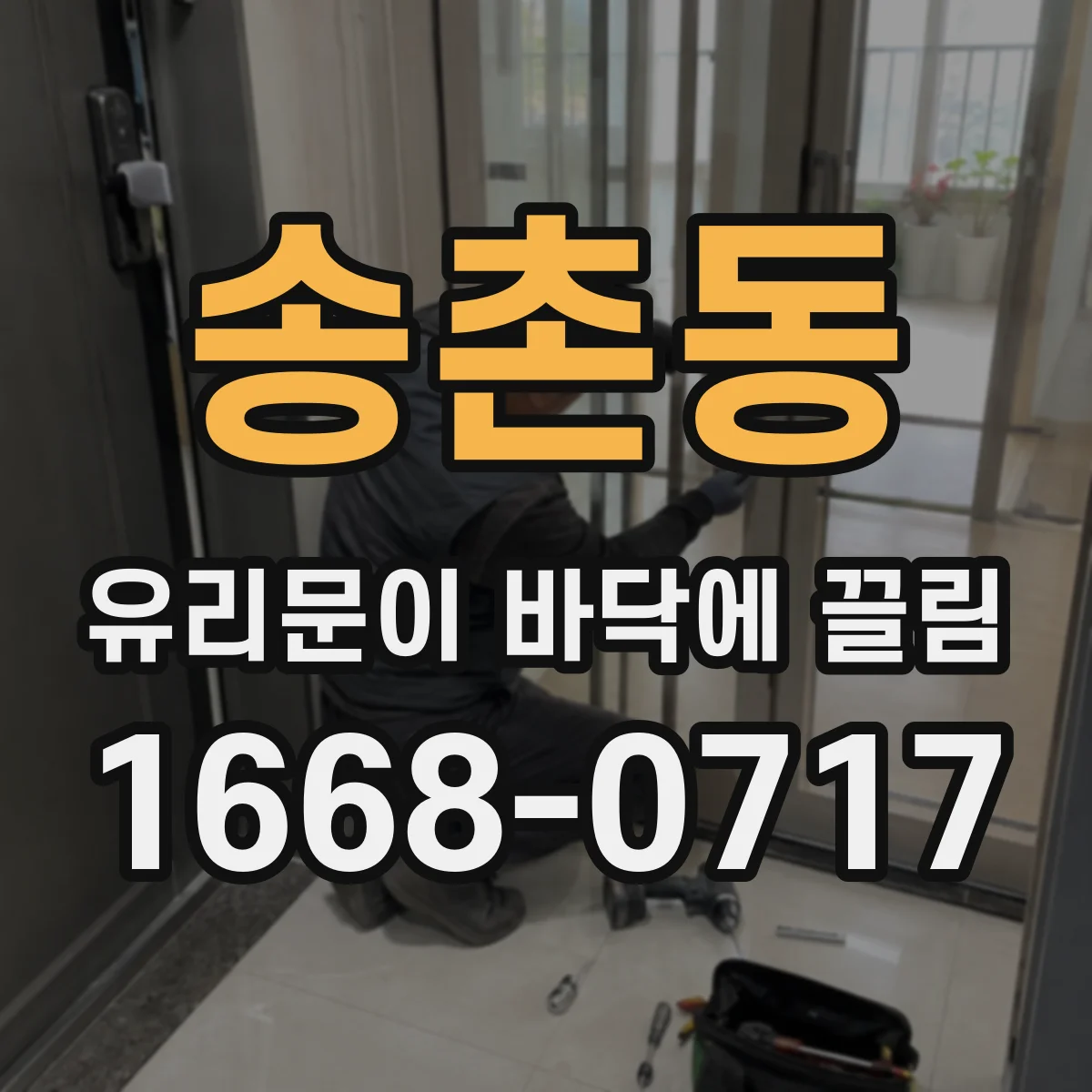 송촌동 유리문이 바닥에 끌림