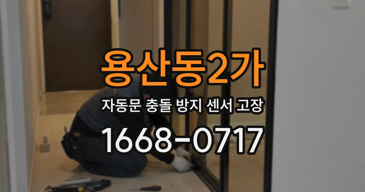 용산동2가 자동문 충돌 방지 센서 고장