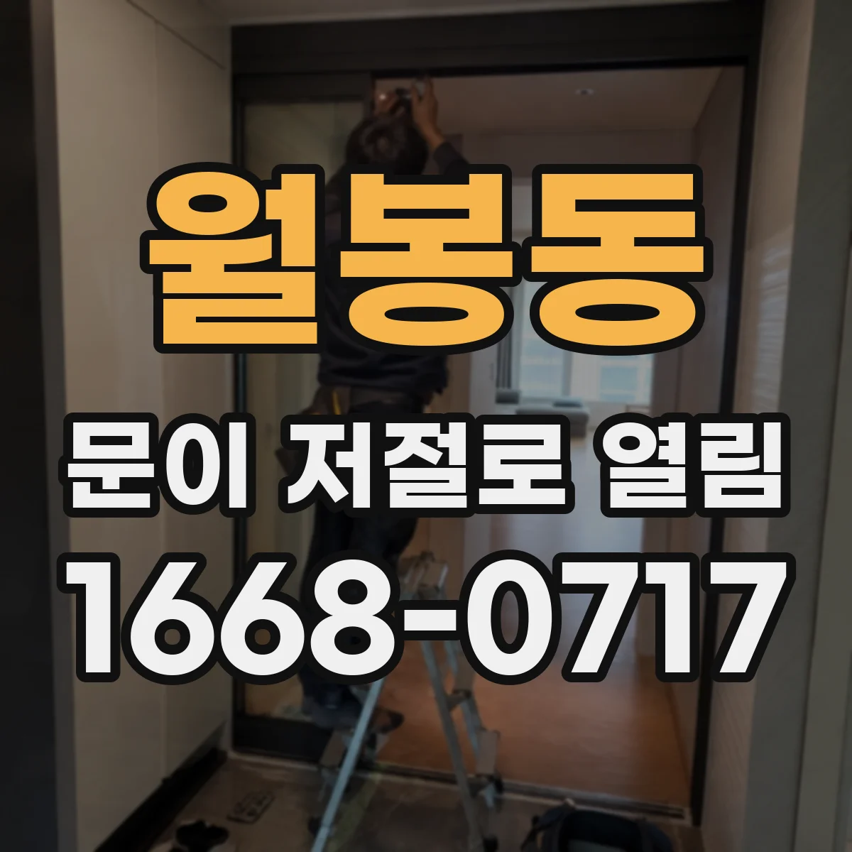 월봉동 문이 저절로 열림
