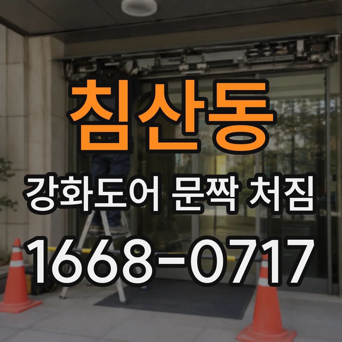 침산동 강화도어 문짝 처짐