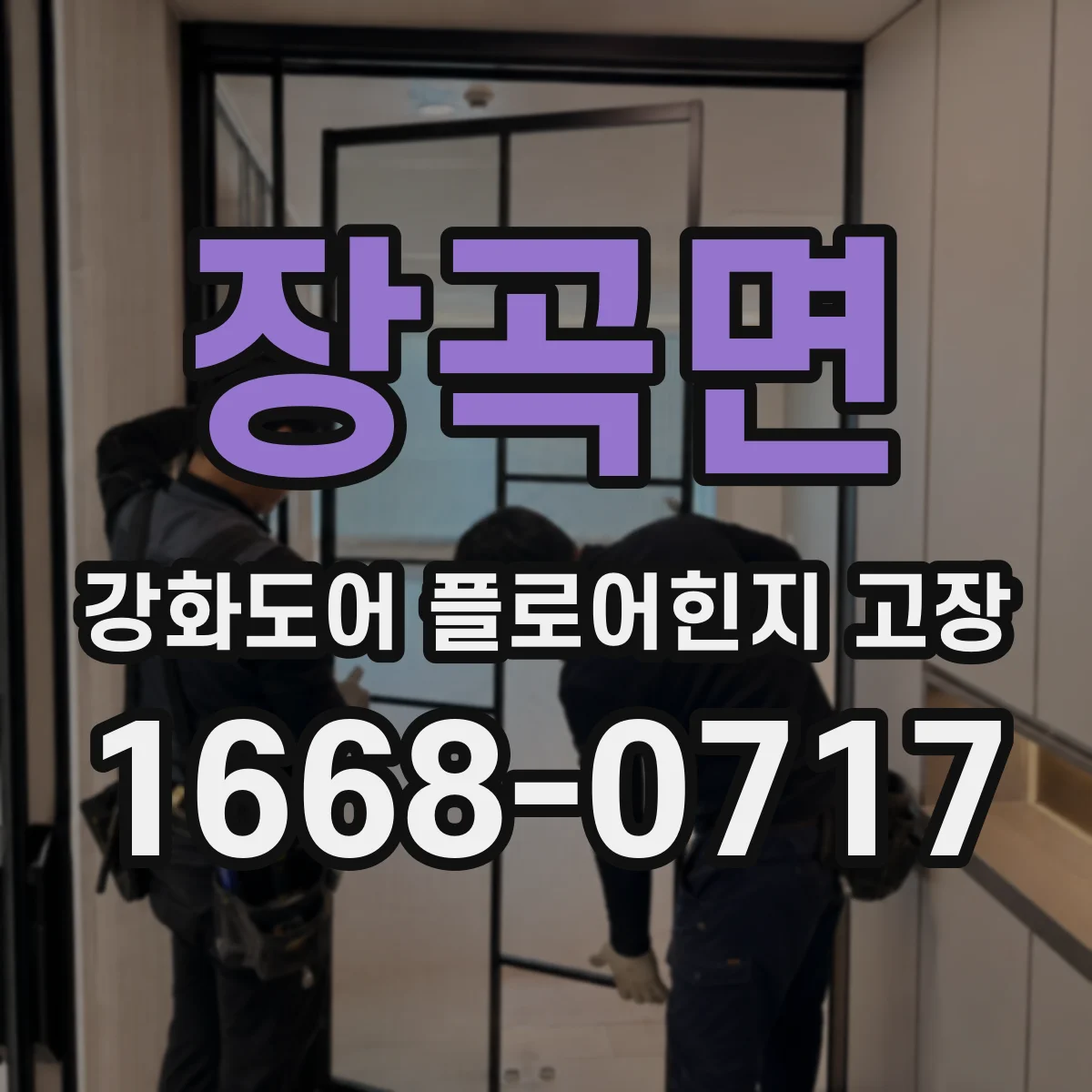 장곡면 강화도어 플로어힌지 고장