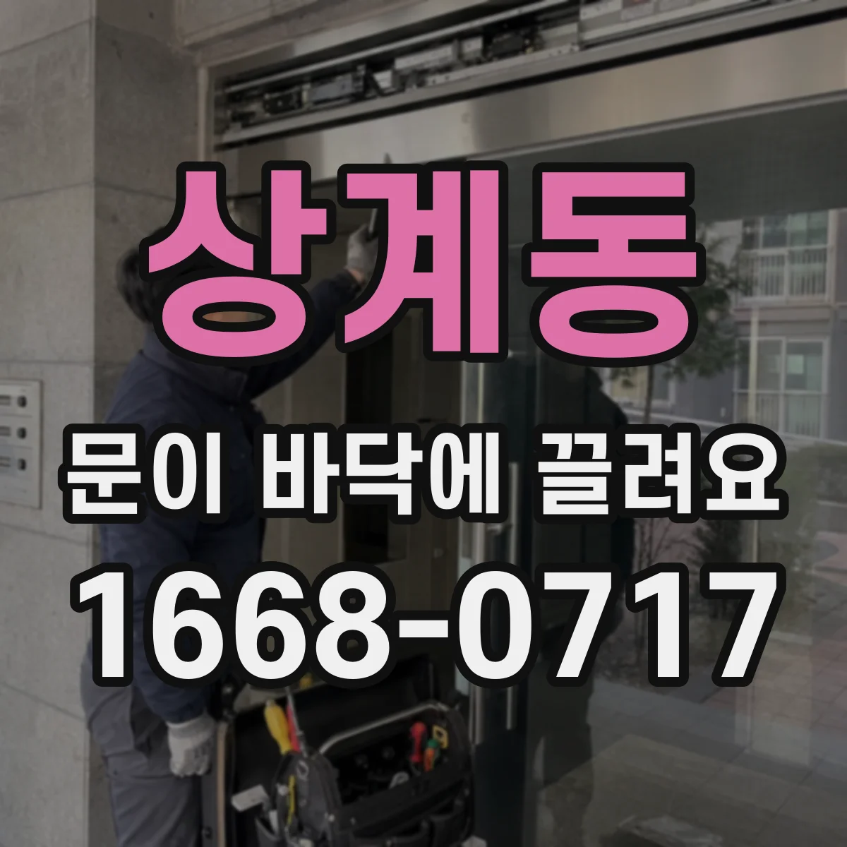 상계동 문이 바닥에 끌려요