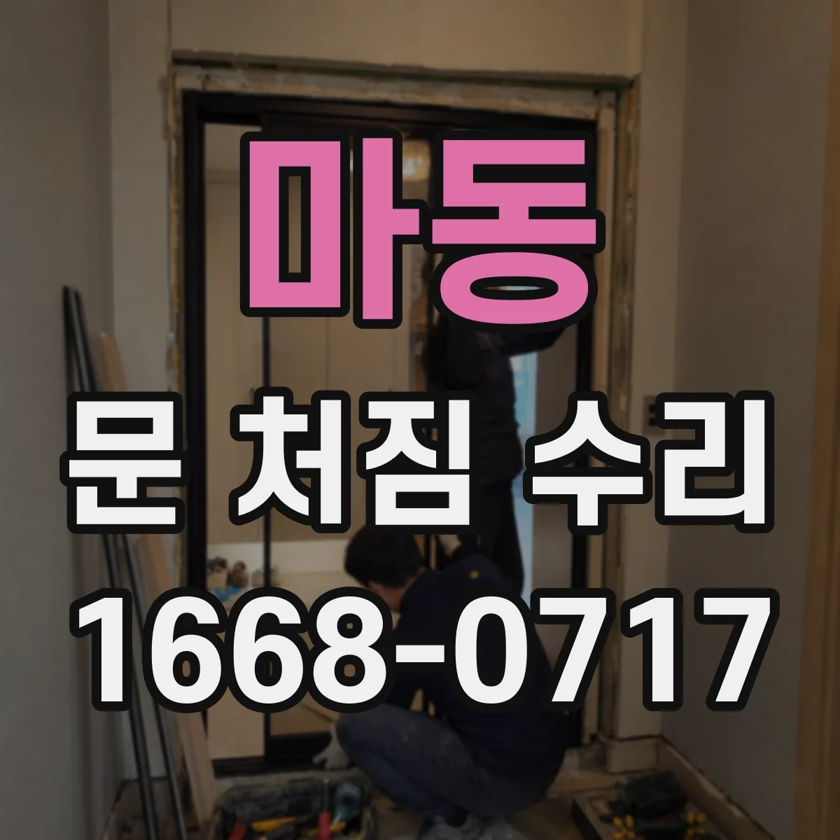 마동 문 처짐 수리