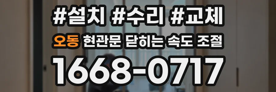 오동 현관문 닫히는 속도 조절