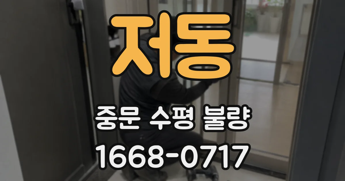 저동 중문 수평 불량