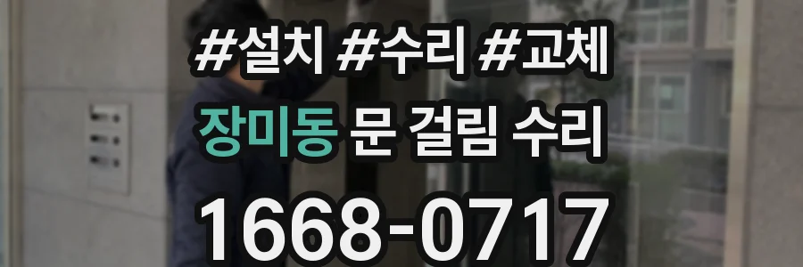 장미동 문 걸림 수리