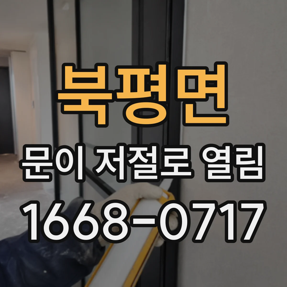 북평면 문이 저절로 열림