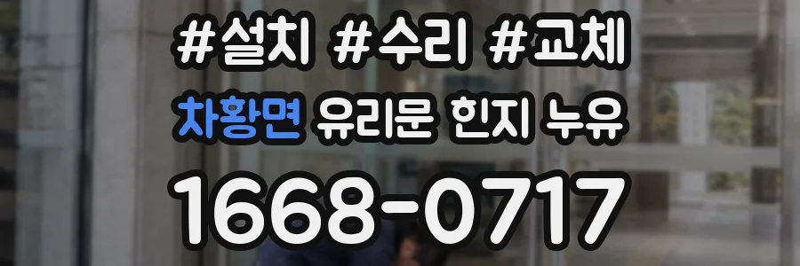 차황면 유리문 힌지 누유