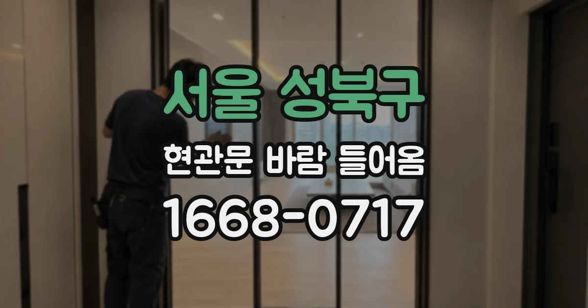 서울 성북구 현관문 바람 들어옴