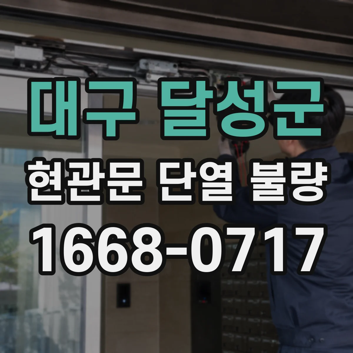 대구 달성군 현관문 단열 불량