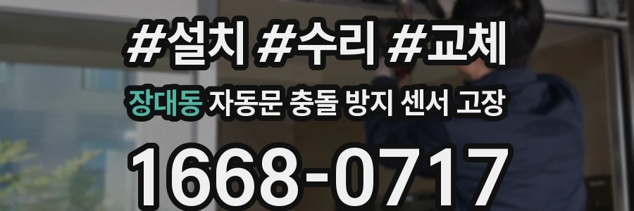 장대동 자동문 충돌 방지 센서 고장