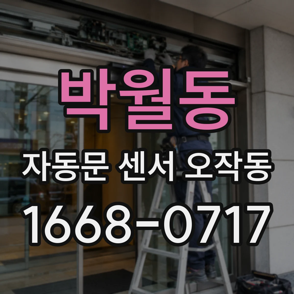 박월동 자동문 센서 오작동