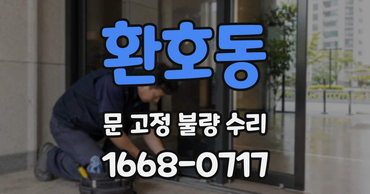 환호동 문 고정 불량 수리