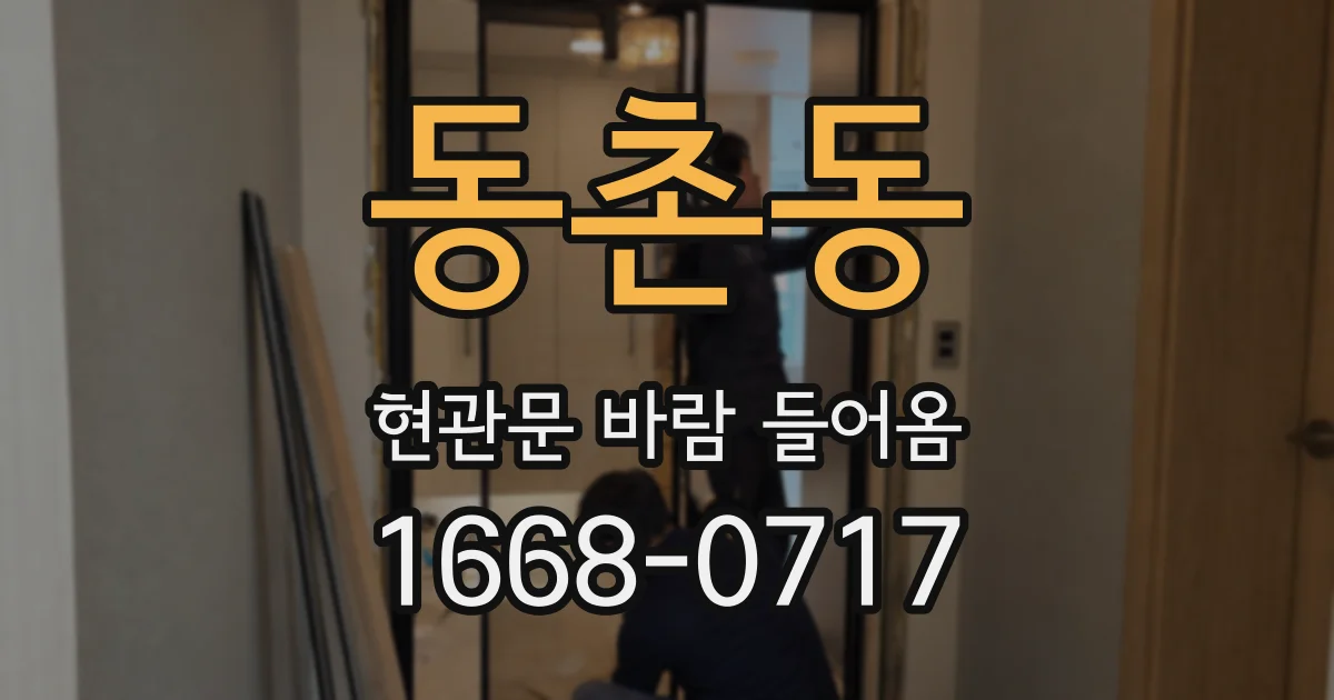동촌동 현관문 바람 들어옴