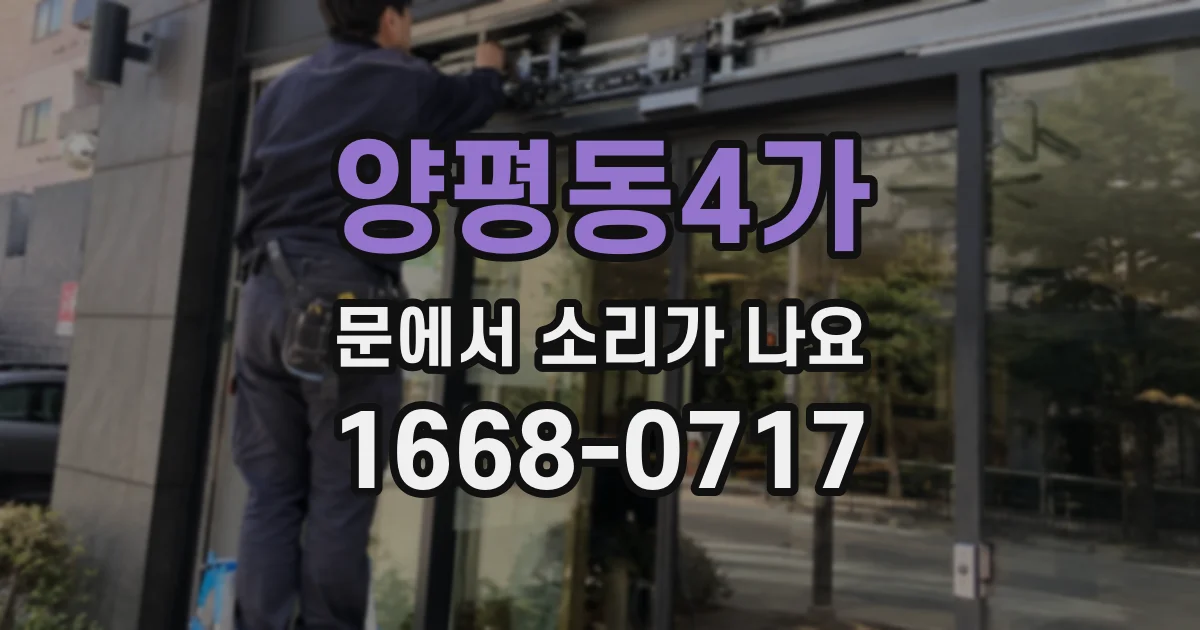 양평동4가 문에서 소리가 나요