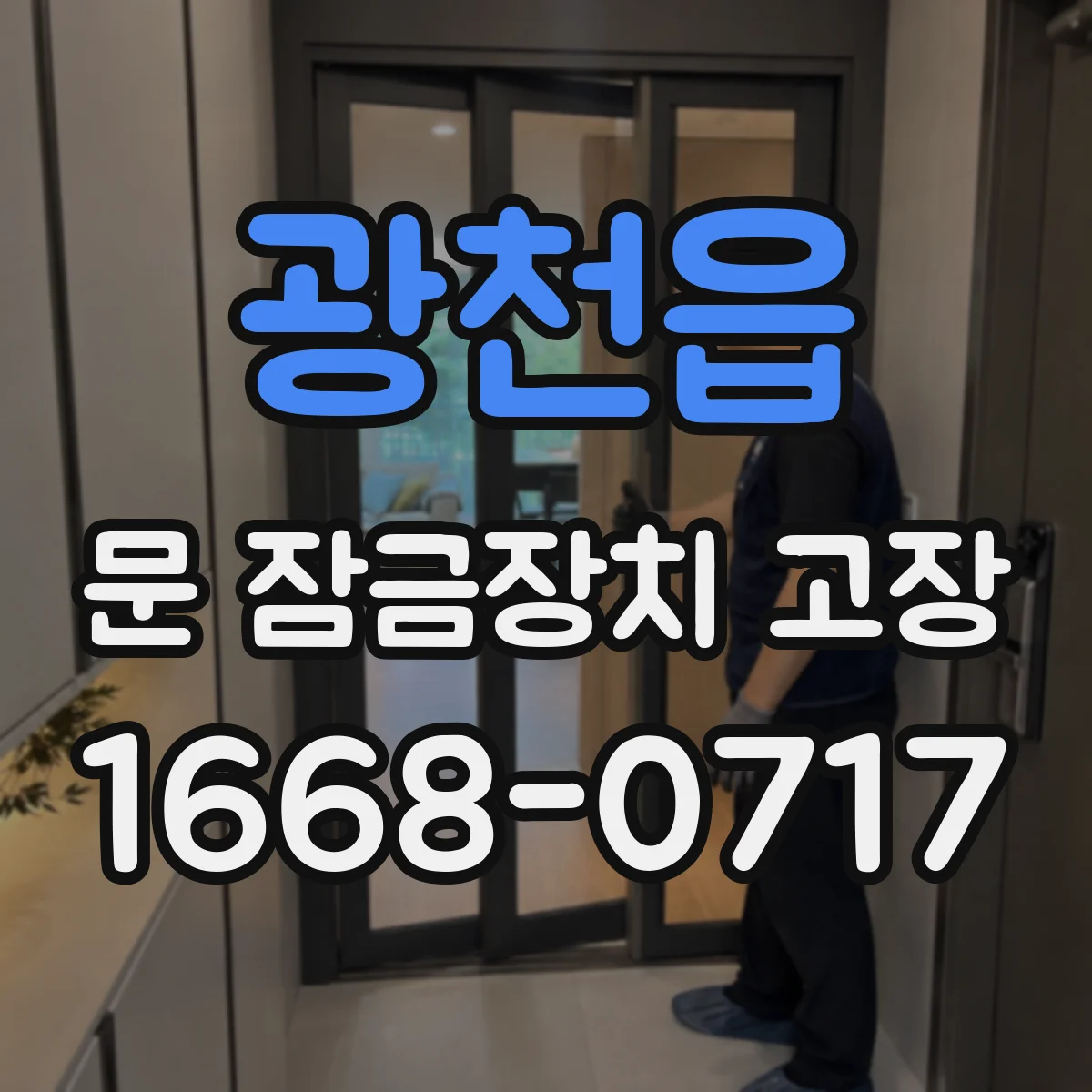 광천읍 문 잠금장치 고장