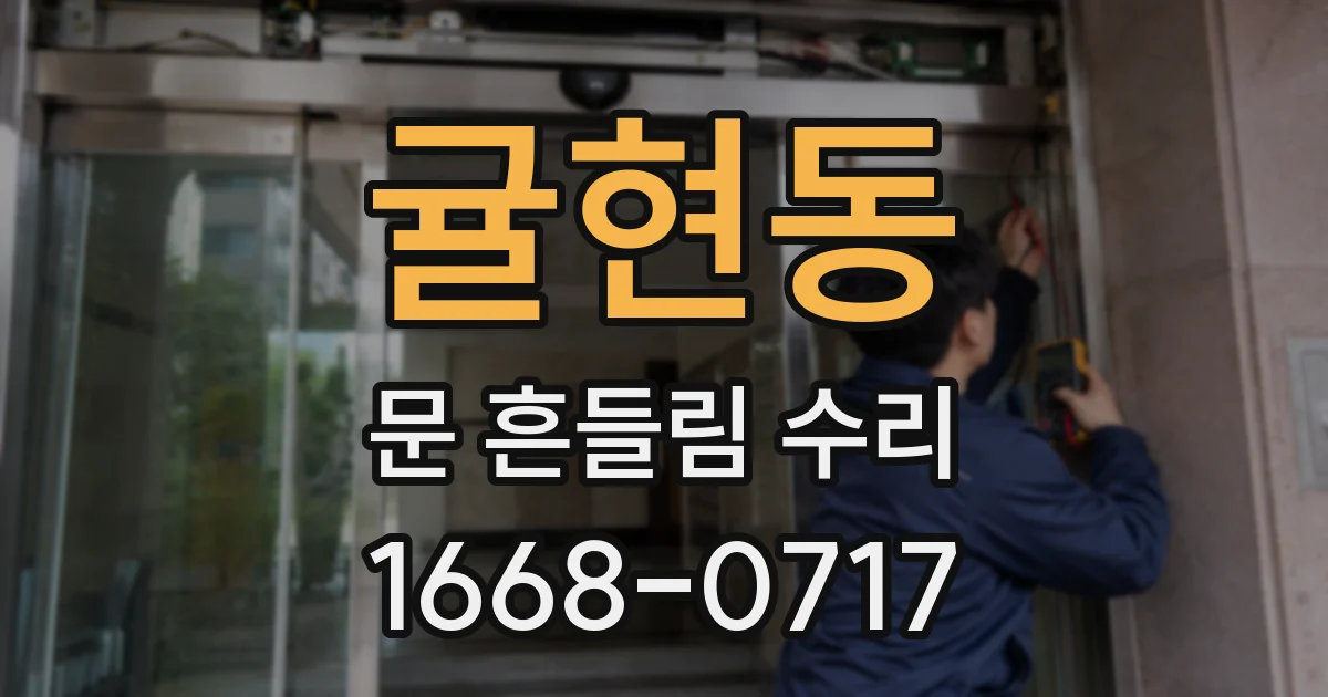 귤현동 문 흔들림 수리