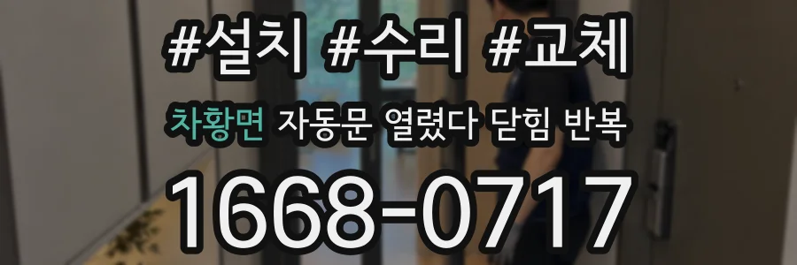 차황면 자동문 열렸다 닫힘 반복