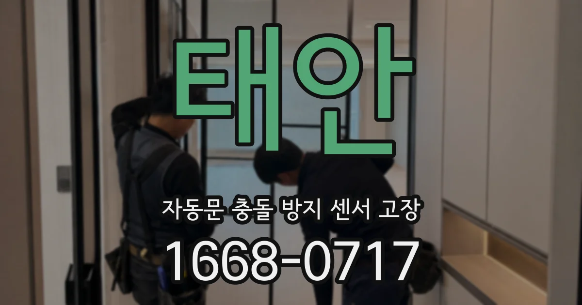 태안 자동문 충돌 방지 센서 고장