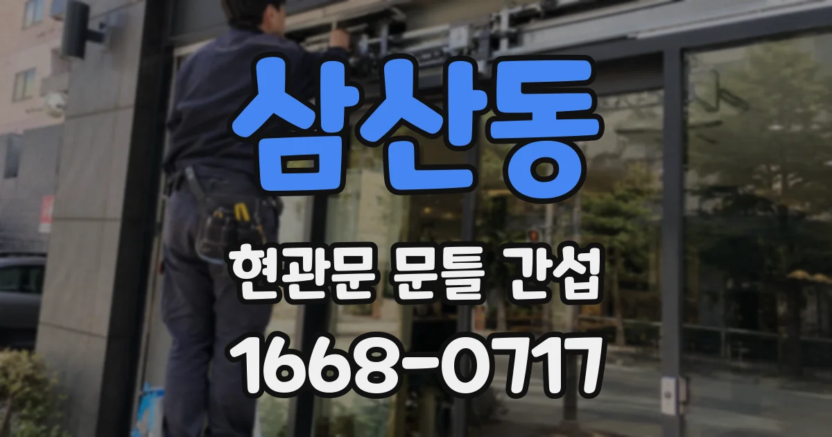 삼산동 현관문 문틀 간섭