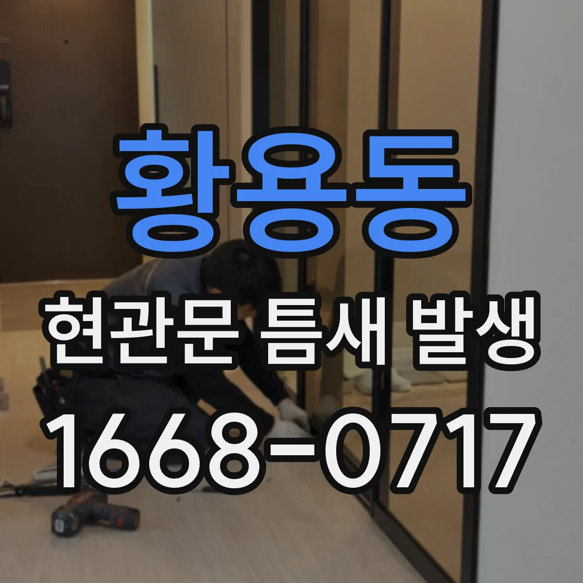 황용동 현관문 틈새 발생
