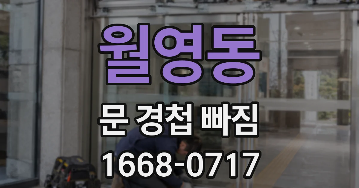 월영동 문 경첩 빠짐