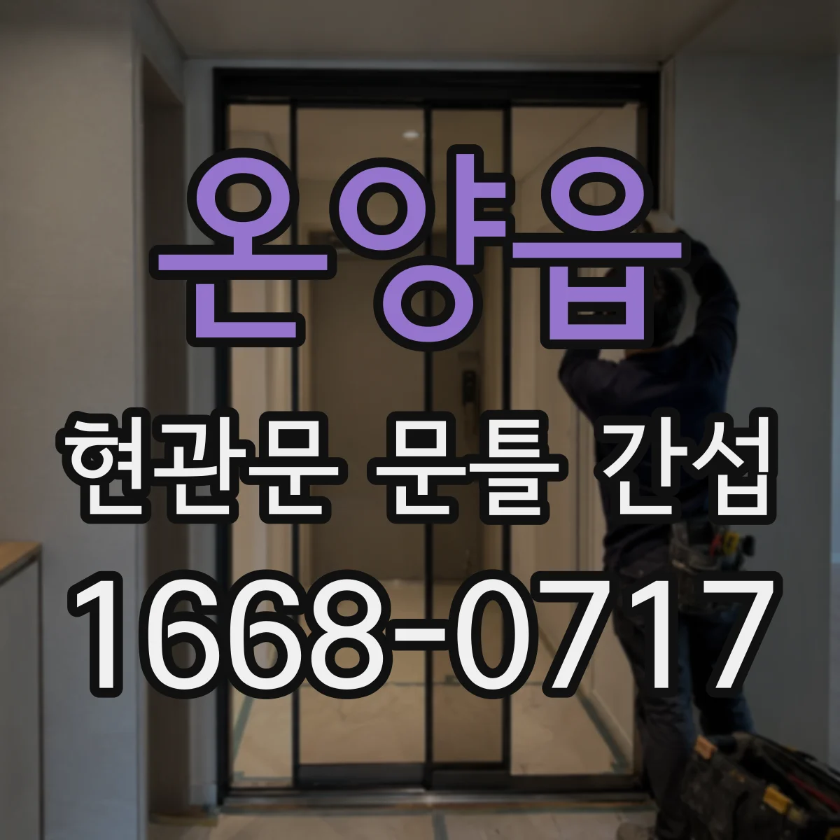 온양읍 현관문 문틀 간섭