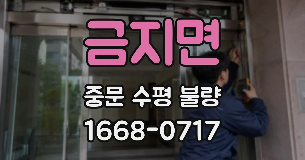 금지면 중문 수평 불량