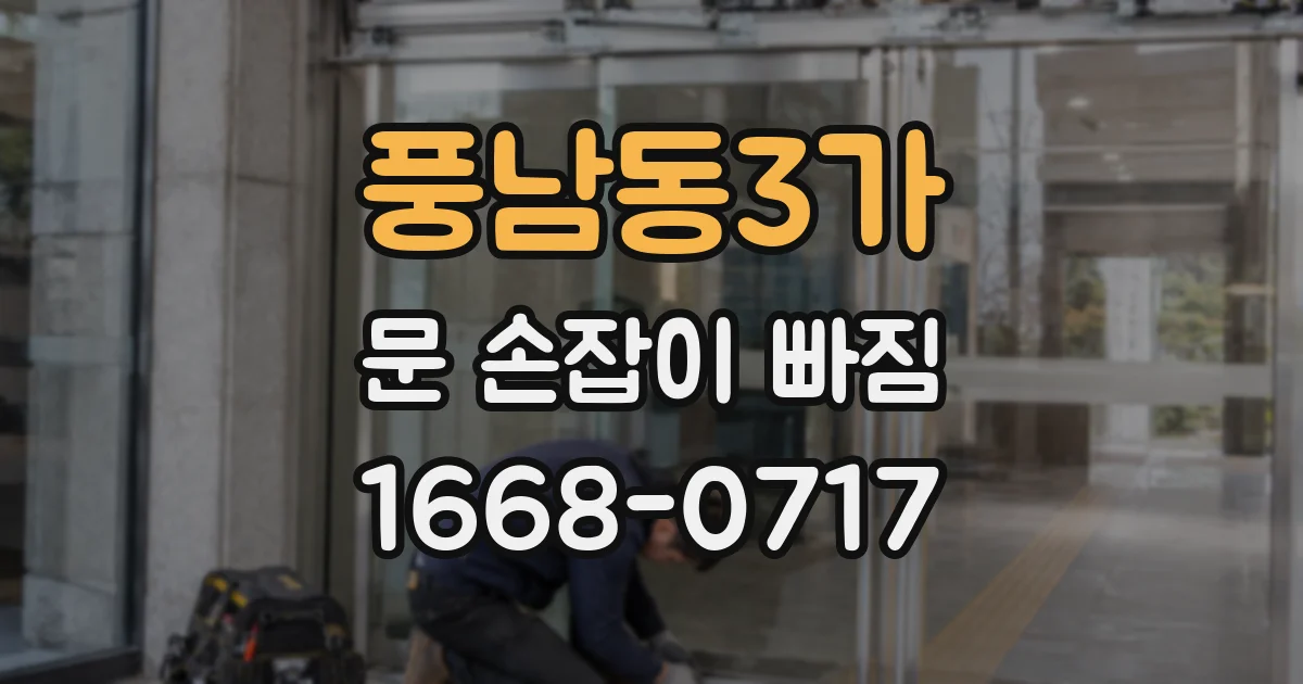 풍남동3가 문 손잡이 빠짐