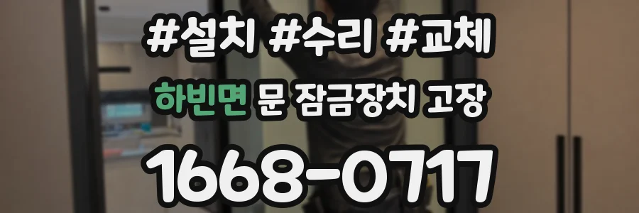 하빈면 문 잠금장치 고장