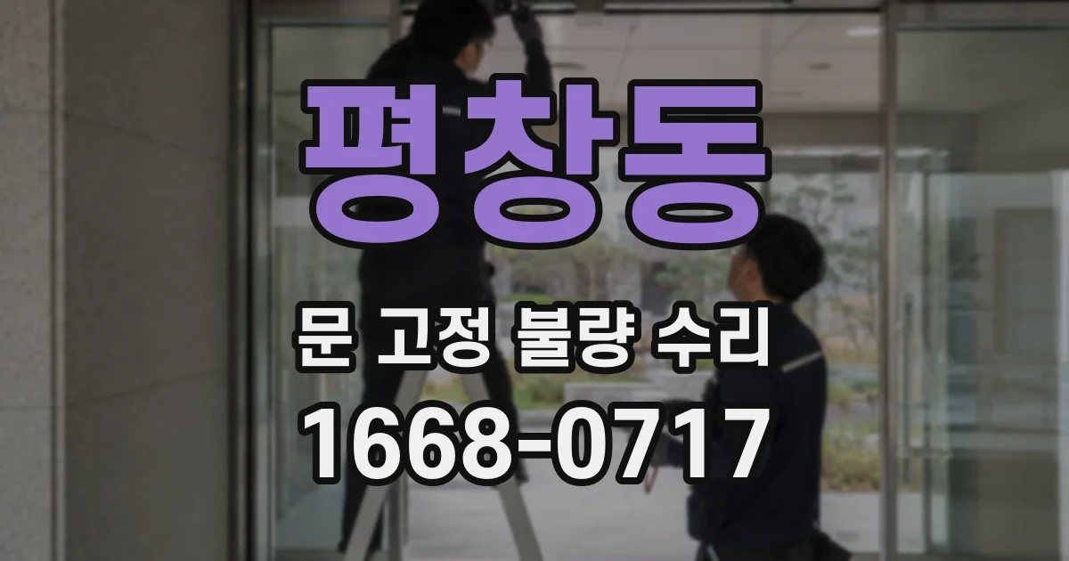평창동 문 고정 불량 수리