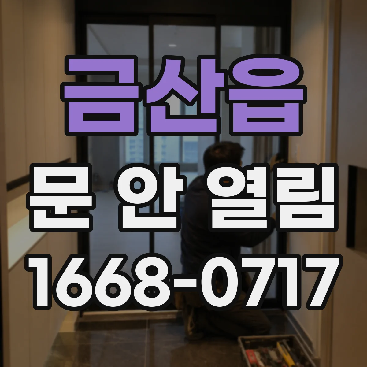 금산읍 문 안 열림