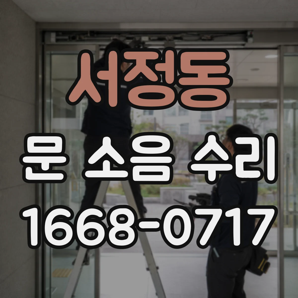 서정동 문 소음 수리