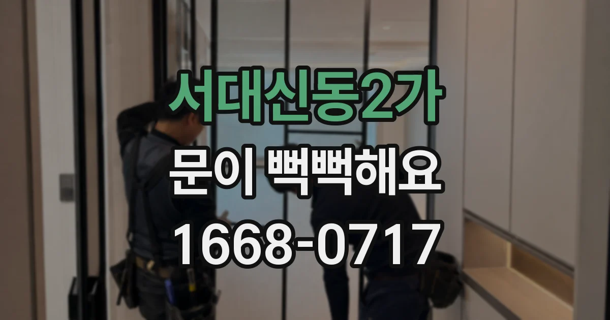 서대신동2가 문이 뻑뻑해요