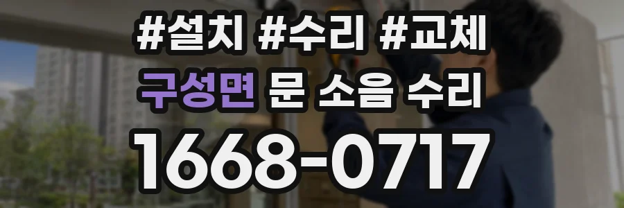 구성면 문 소음 수리