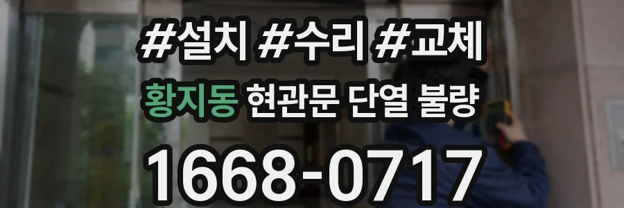 황지동 현관문 단열 불량