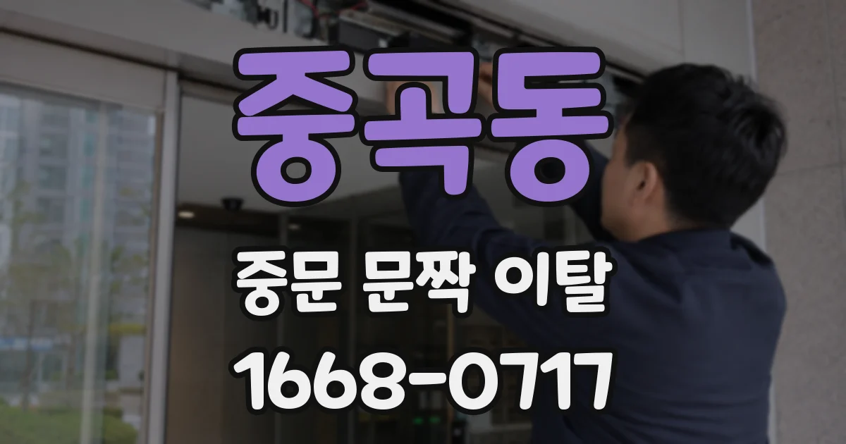 중곡동 중문 문짝 이탈