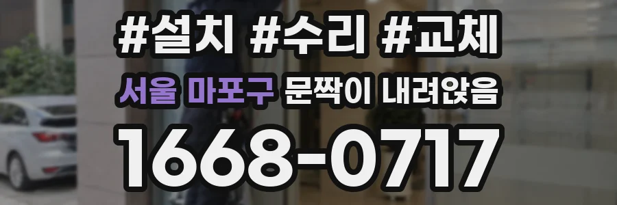 서울 마포구 문짝이 내려앉음