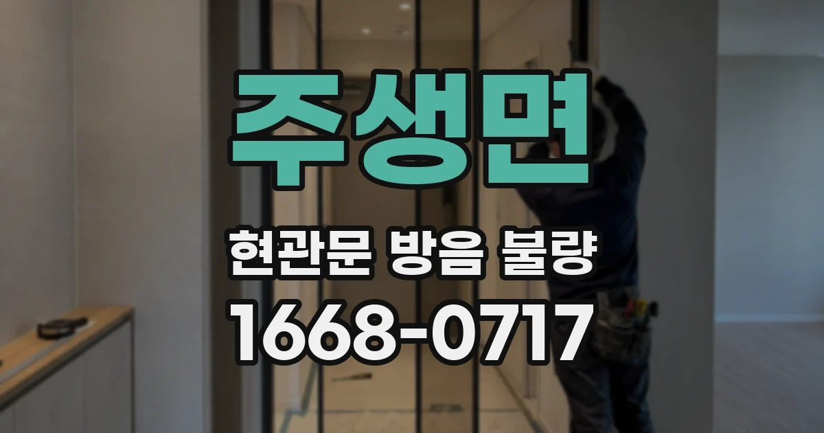 주생면 현관문 방음 불량